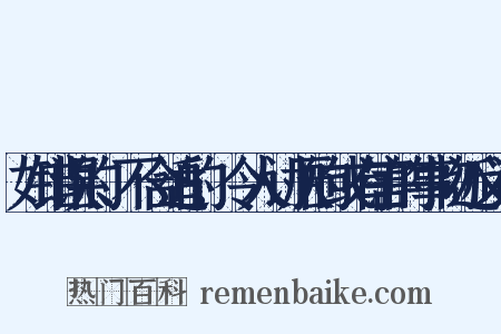 如错误的、不合适的,令人讨厌的或有害的事物近义词是什么意思的图片